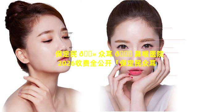 保定民 🌻 众耳 🐞 鼻喉医院2026收费全公开「保定民众耳鼻喉医院是公立医院吗」